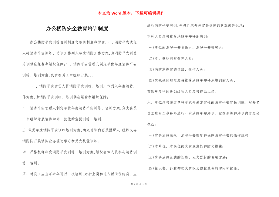 办公楼防安全教育培训制度.docx_第1页