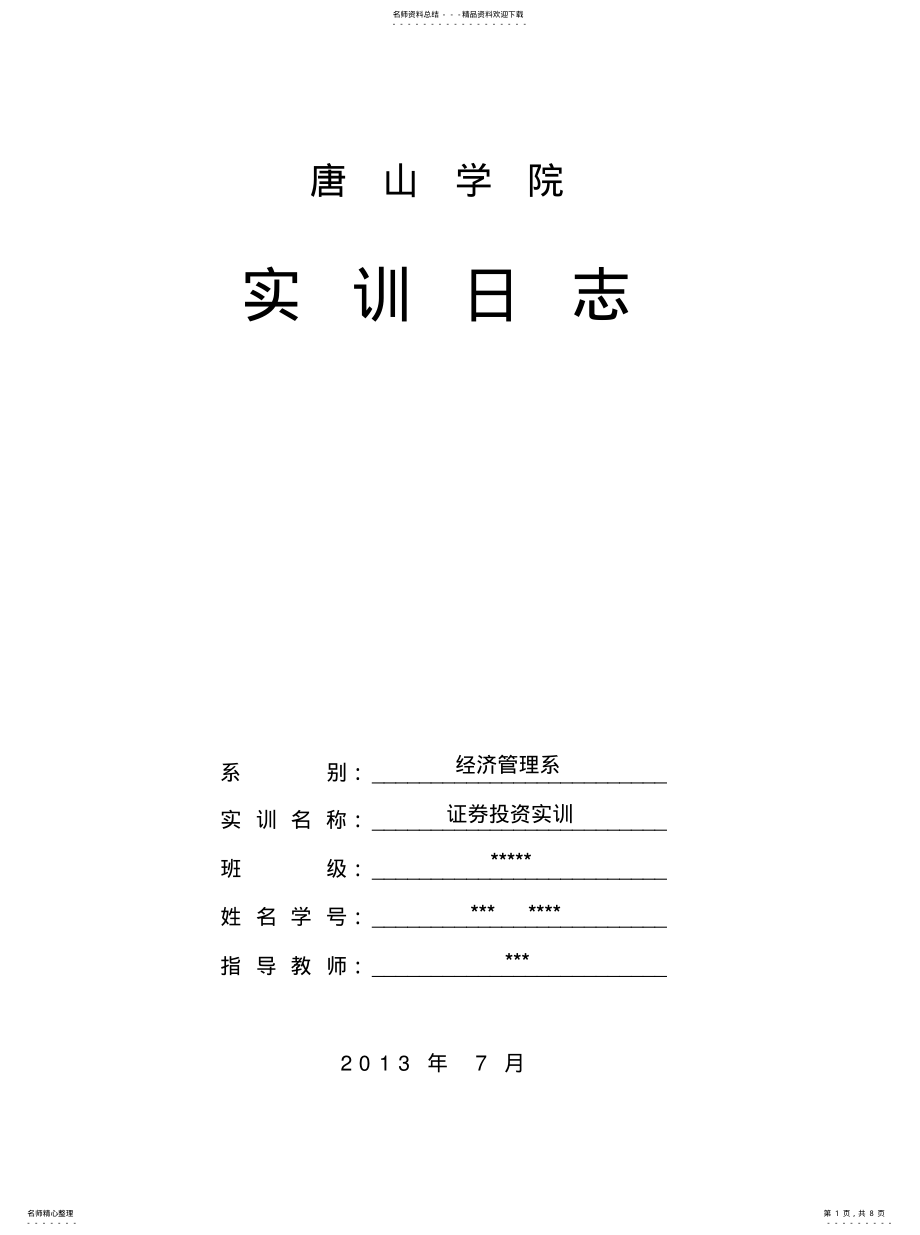 2022年证券投资实训日志完成版借鉴 .pdf_第1页