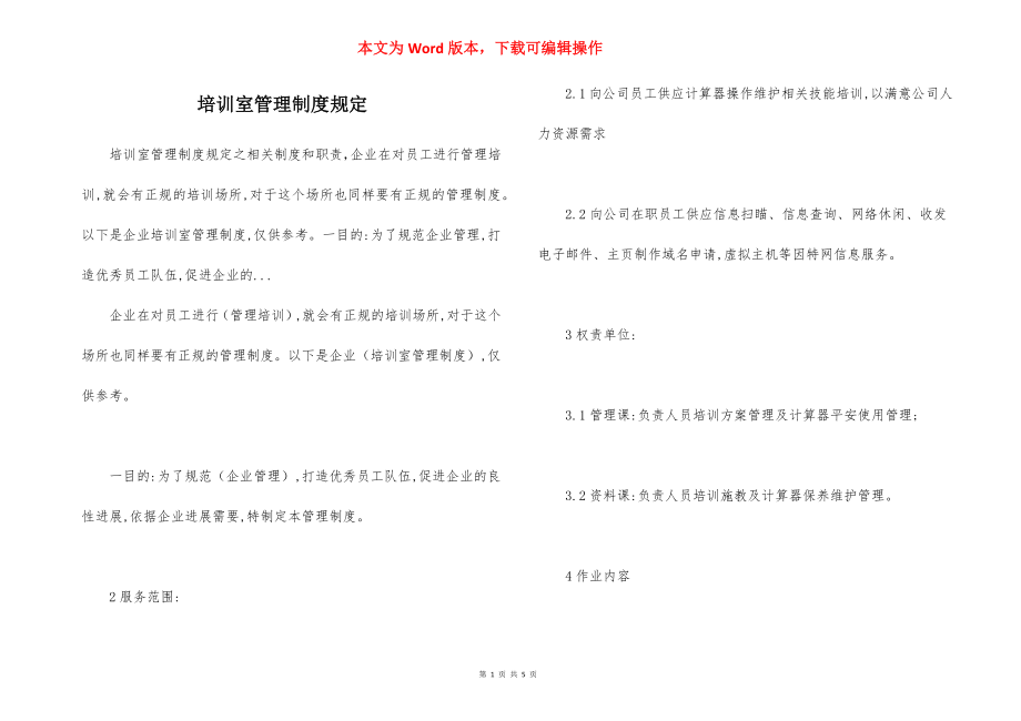 培训室管理制度规定.docx_第1页