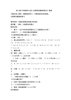 新人教六年级数学上册《分数乘法整理和复习》教案.pdf