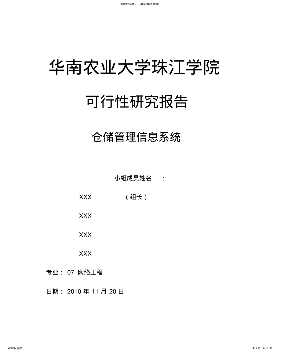 2022年仓储管理信息系统可行性报告 .pdf_第1页