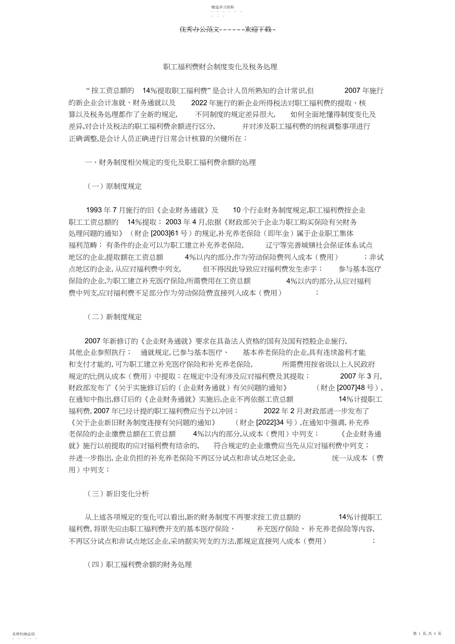 2022年职工福利费财会制度变化及税务处理.docx_第1页