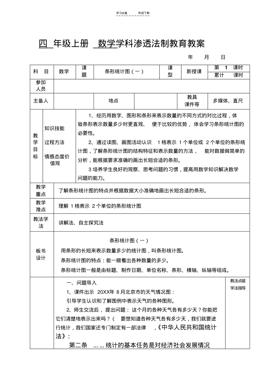 秋季四年级数学上册第七单元条形统计图第一课时教学设计(公开课).pdf_第1页