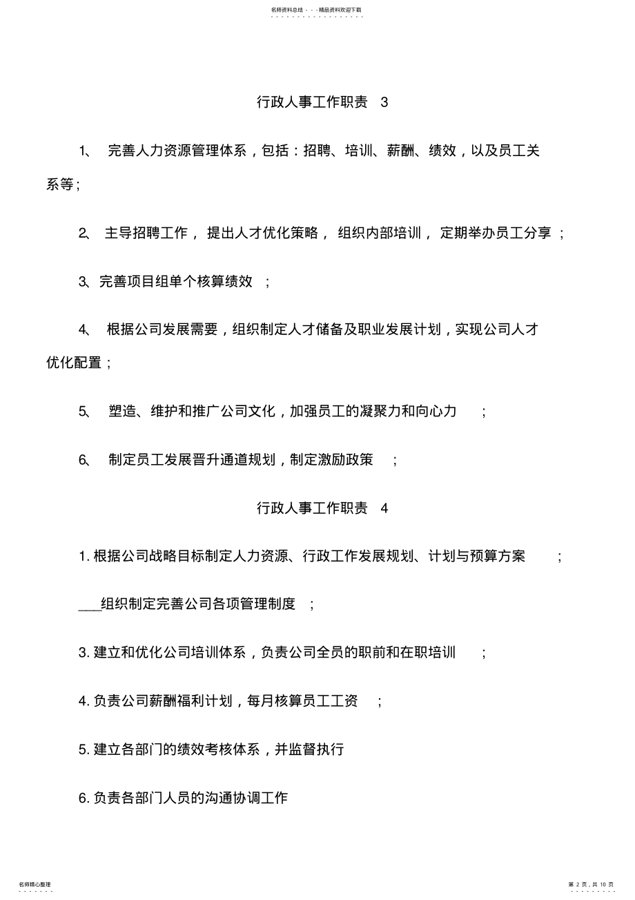 2022年行政人事工作职责 .pdf_第2页