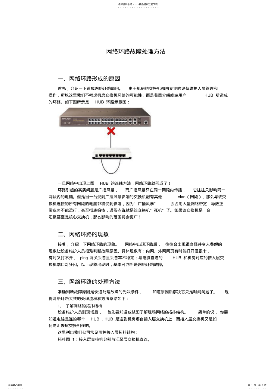 2022年网络环路故障处理 .pdf_第1页