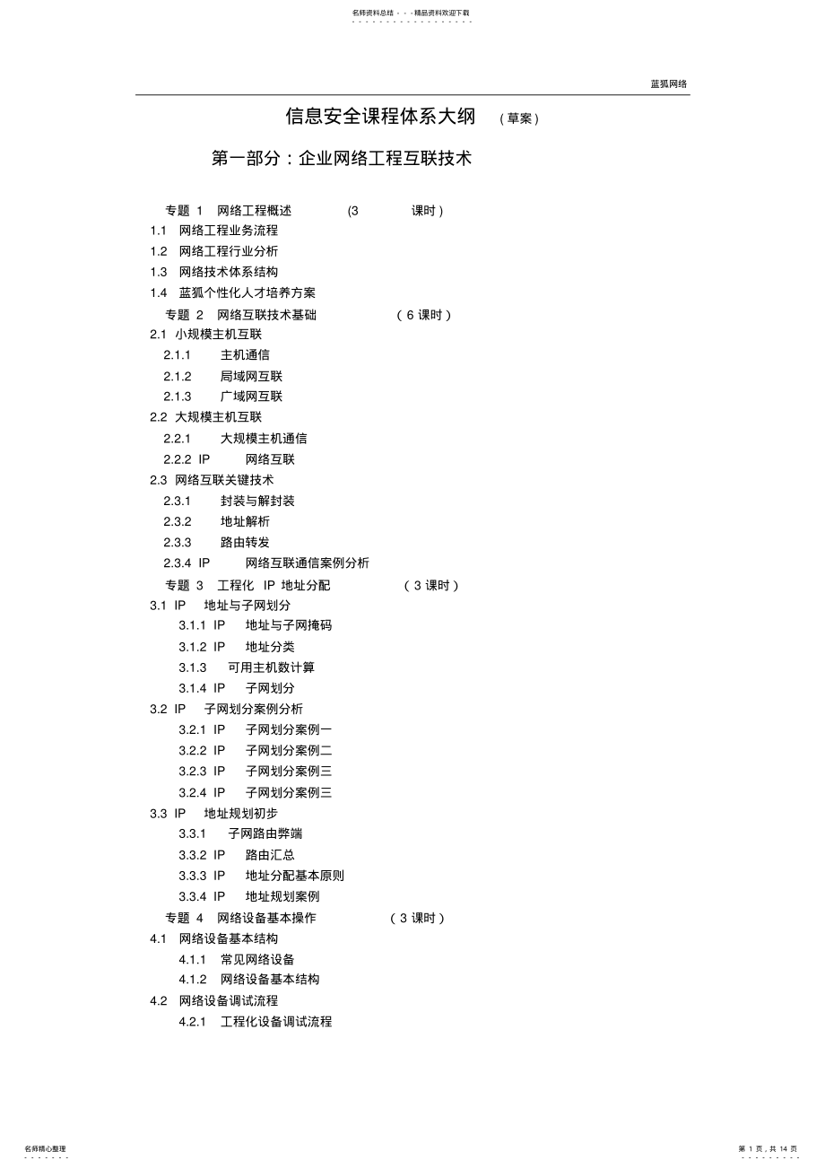 2022年信息安全方向课程体系--v-tanfufa 2.pdf_第1页