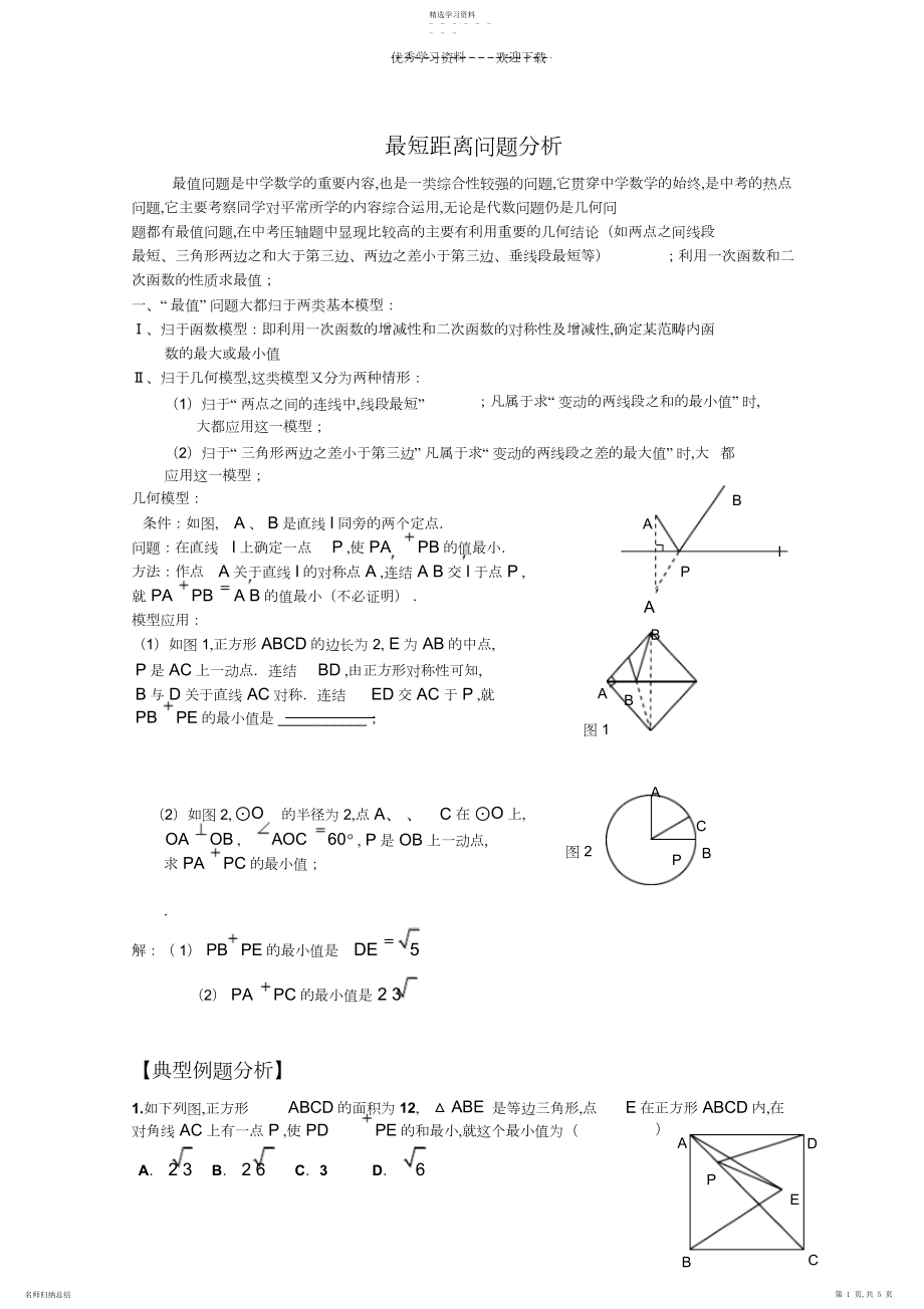 2022年中考数学专题：最短距离问题分析.docx_第1页