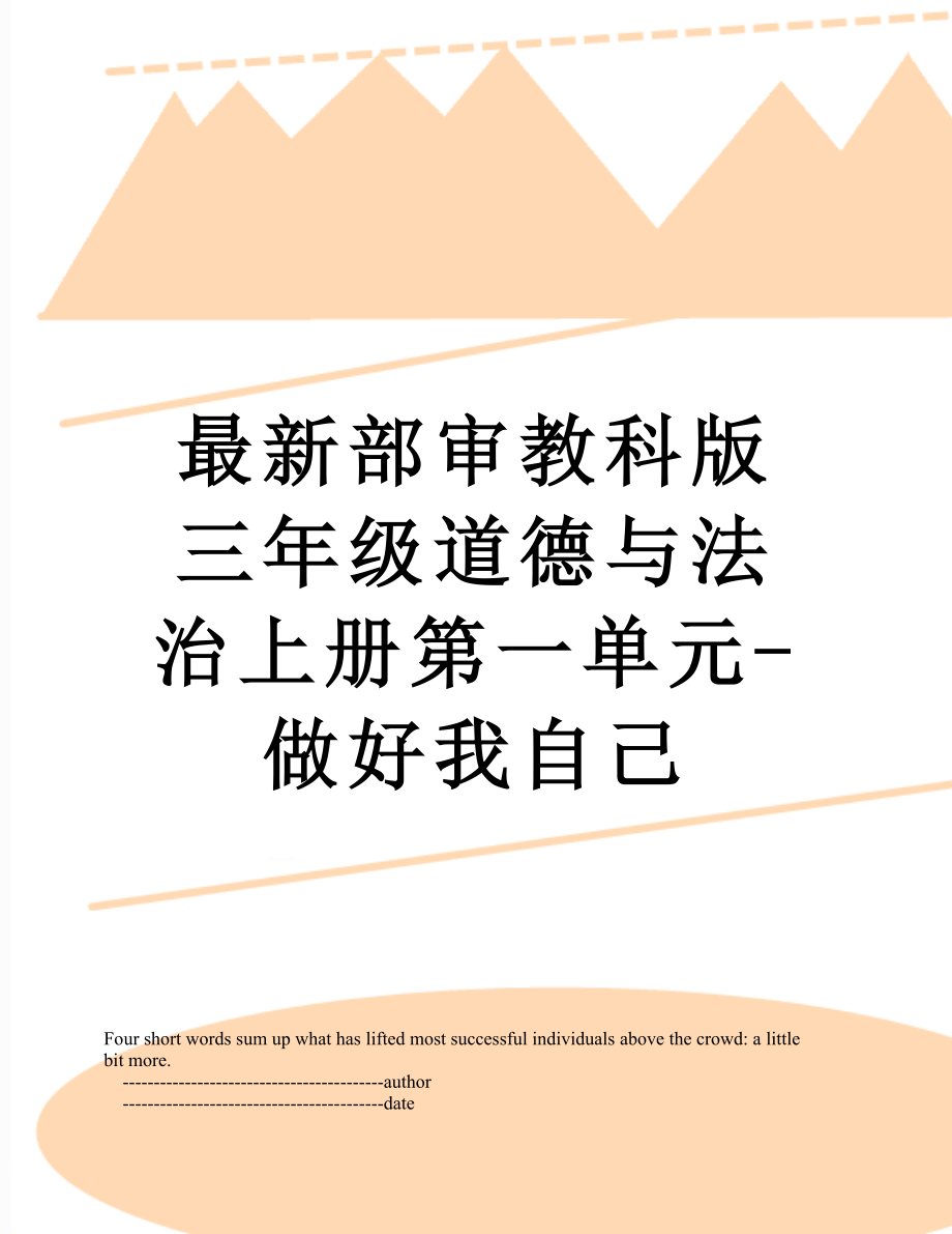 最新部审教科版三年级道德与法治上册第一单元-做好我自己.doc_第1页