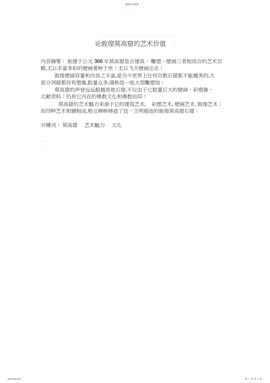 2022年论敦煌莫高窟的艺术价值.docx_第1页