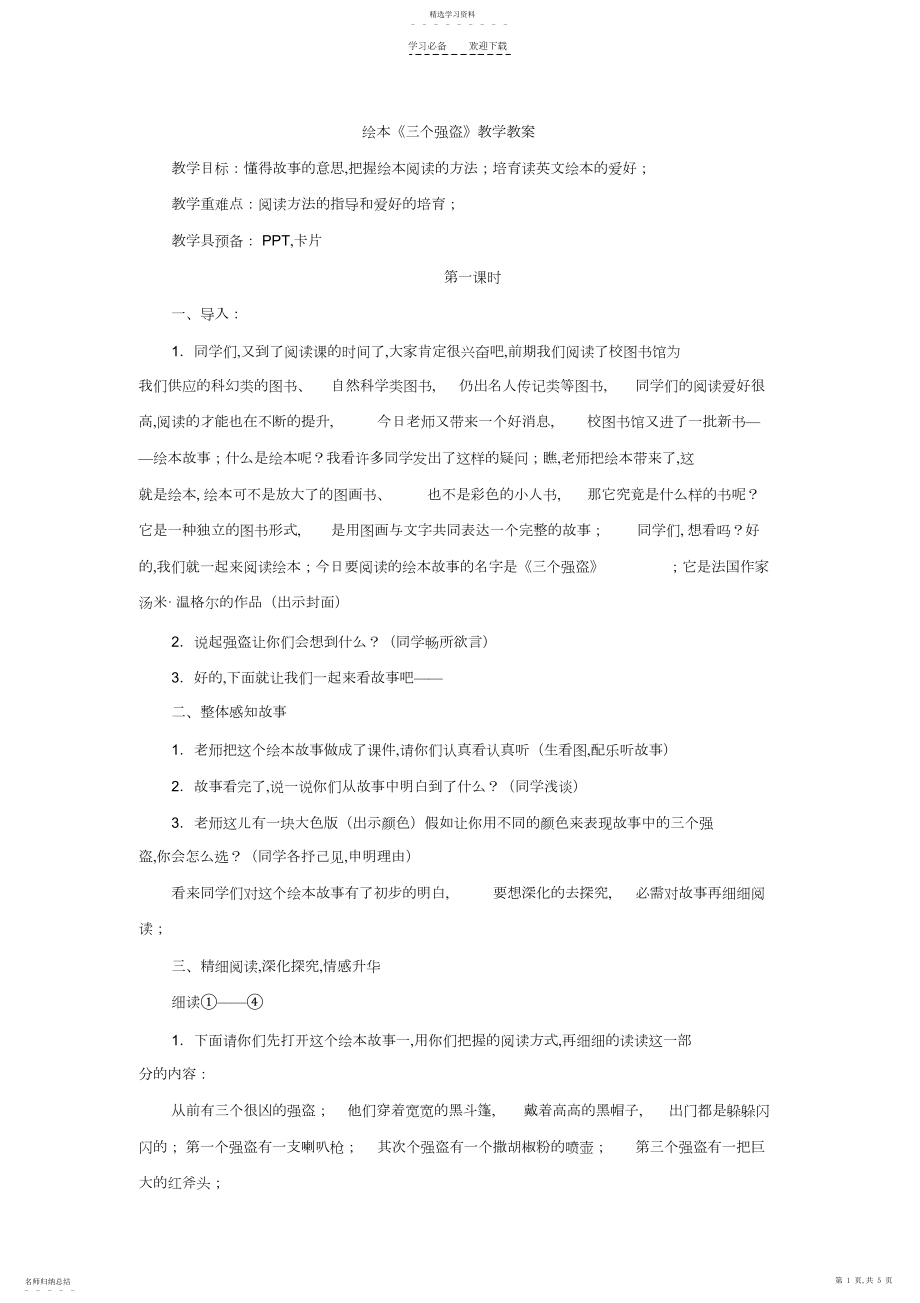 2022年绘本《三个强盗》教学教案.docx_第1页