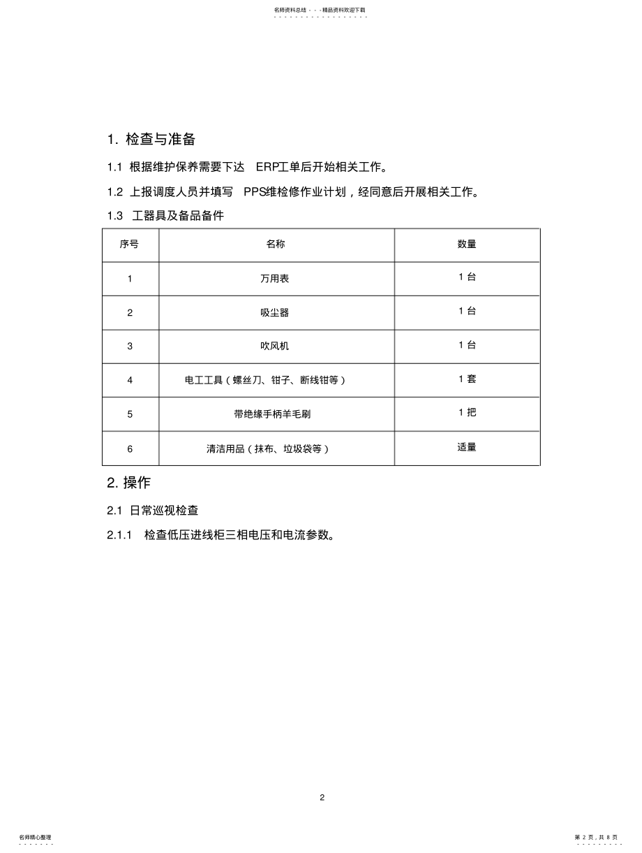 2022年低压开关柜运行维护保养规范 .pdf_第2页