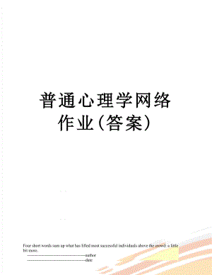 普通心理学网络作业(答案).doc