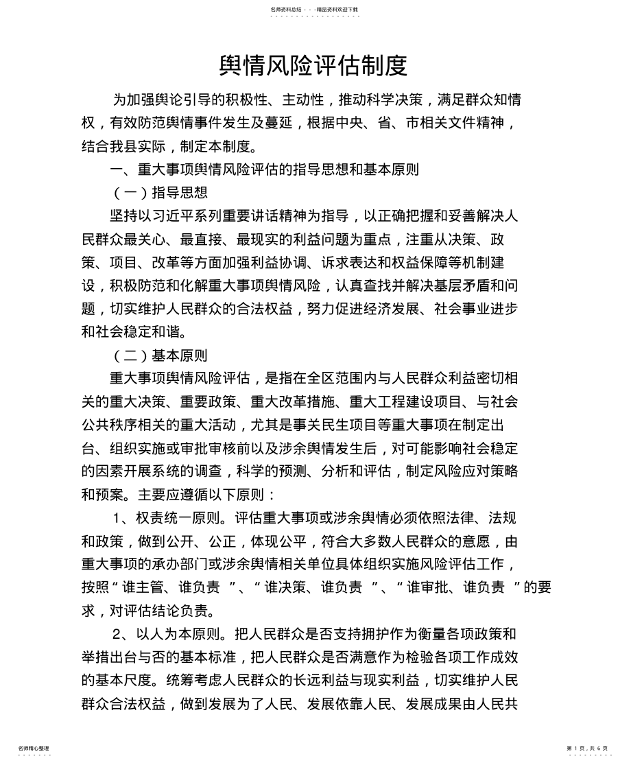 2022年舆情风险评估制 .pdf_第1页