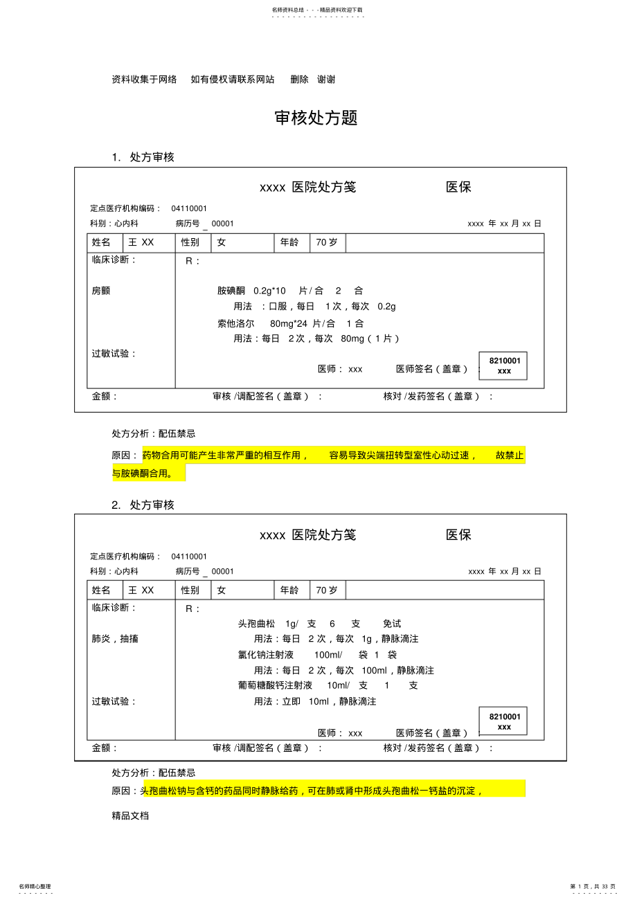 2022年药师技能大赛-处方审核题 .pdf_第1页