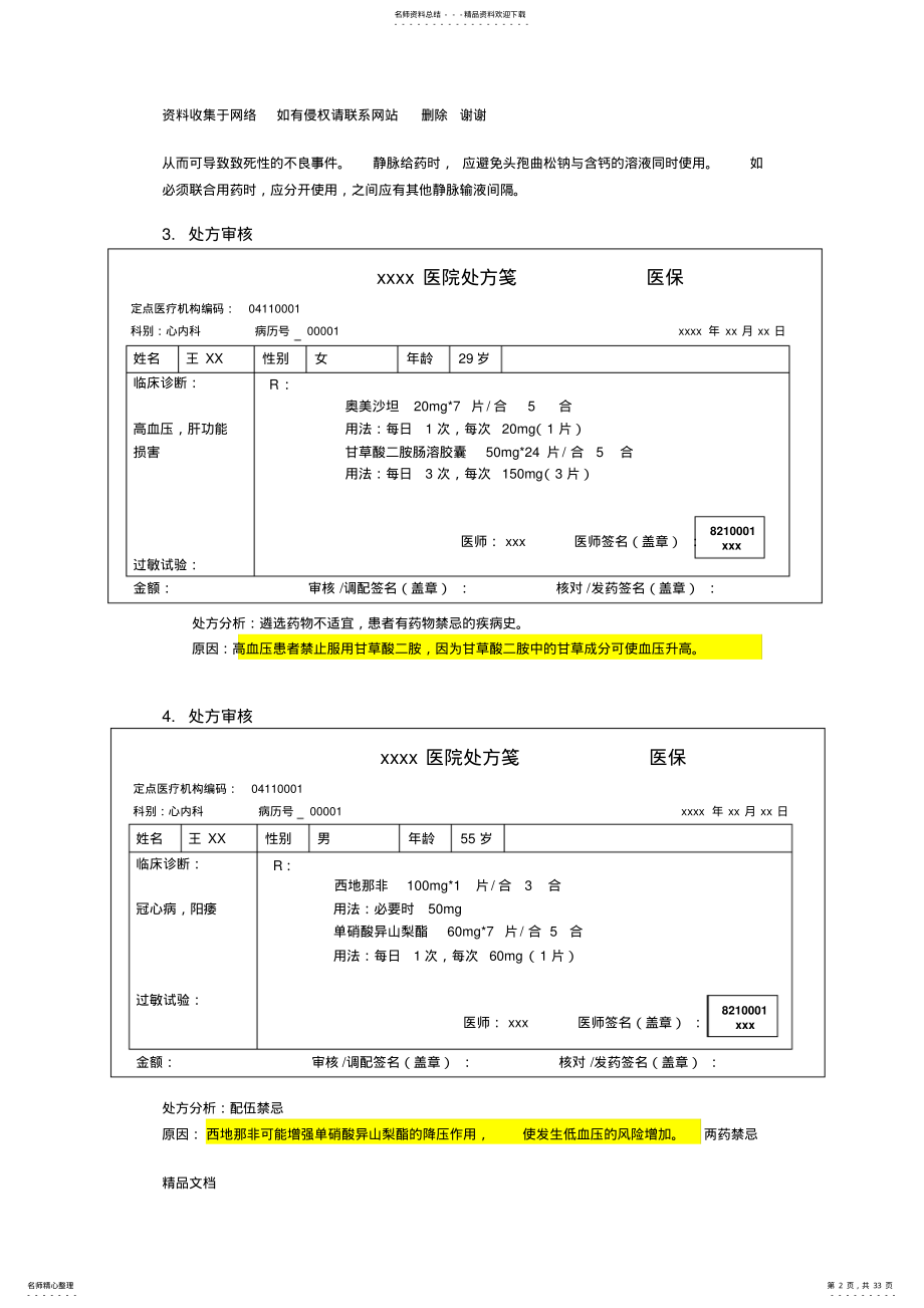 2022年药师技能大赛-处方审核题 .pdf_第2页