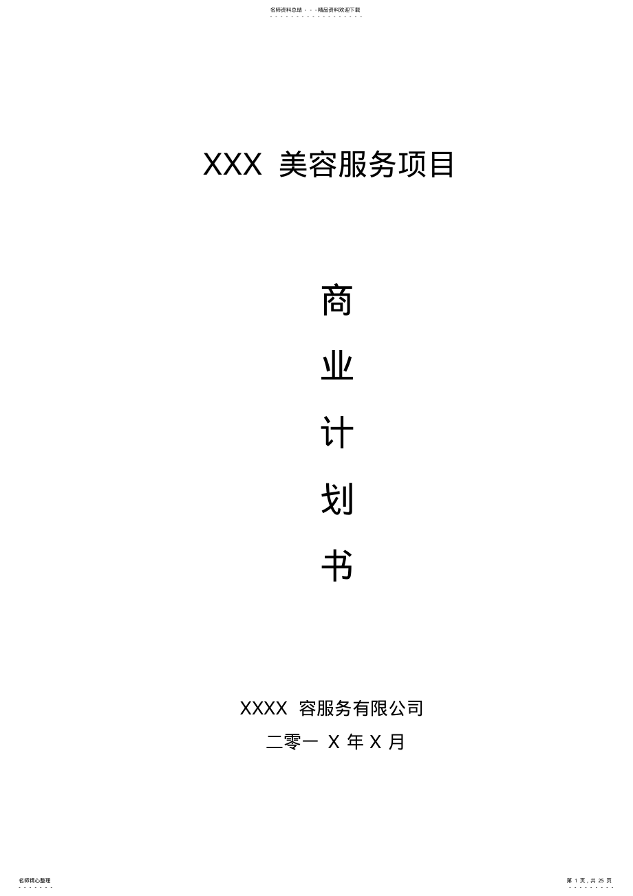 2022年美容服务商业计划书 .pdf_第1页