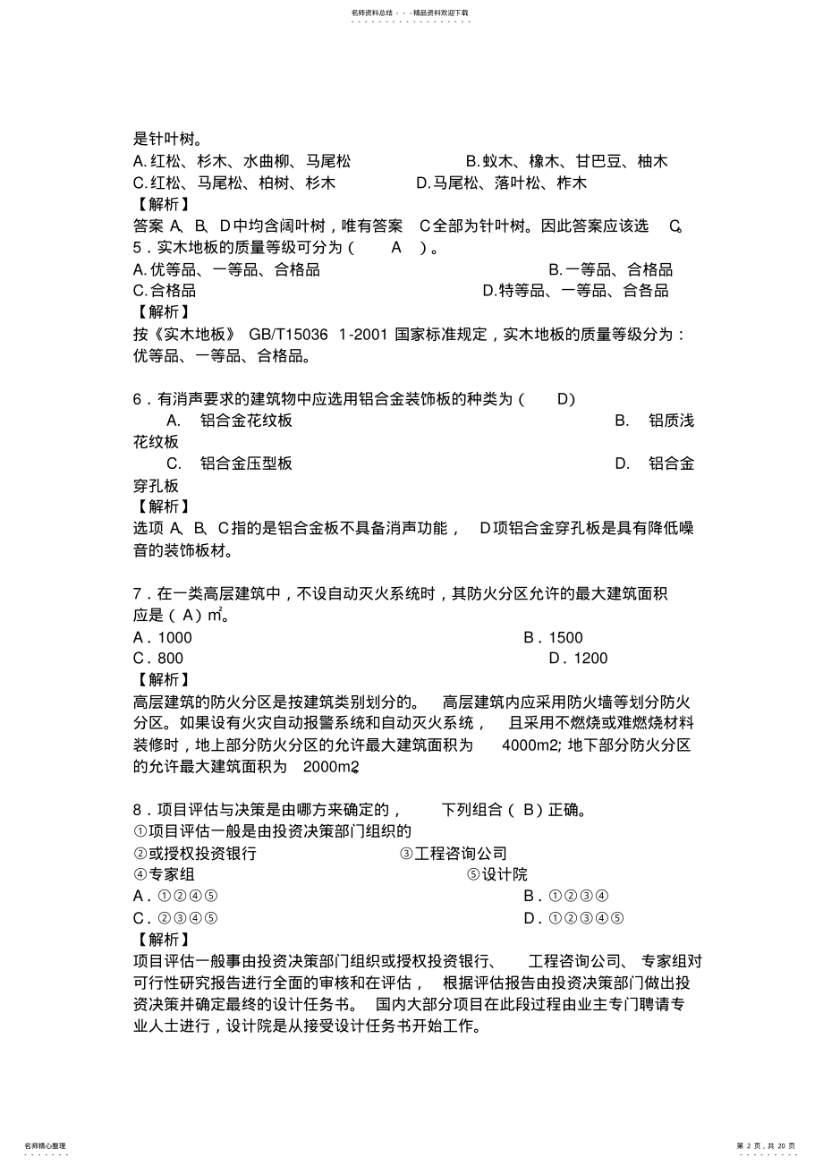 2022年二级建造师装饰装修工程专业模拟试卷 .pdf_第2页