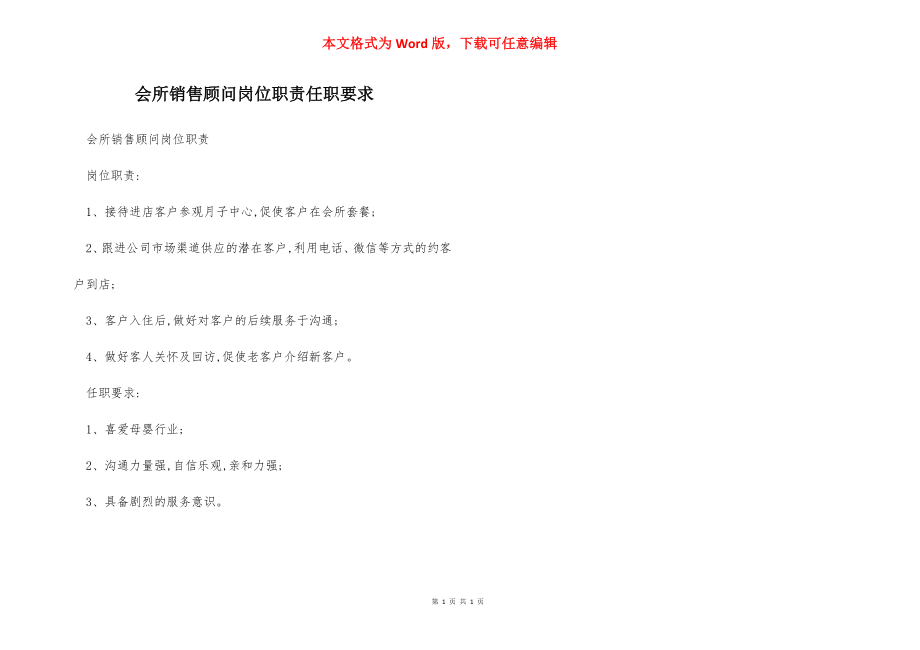 会所销售顾问岗位职责任职要求.docx_第1页