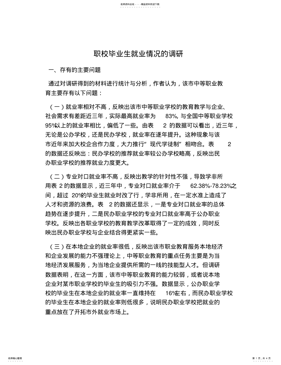 2022年职校毕业生就业情况的调研 2.pdf_第1页