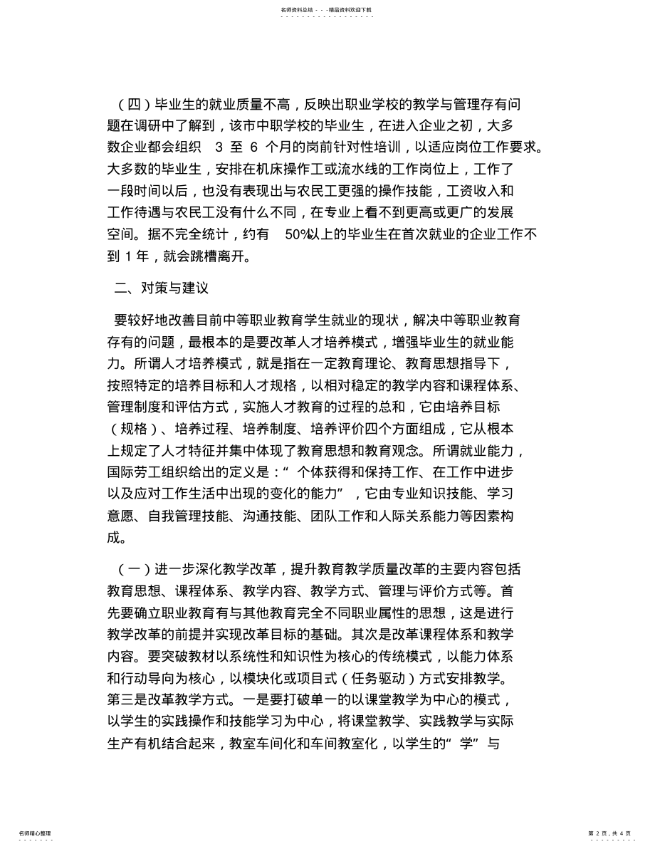 2022年职校毕业生就业情况的调研 2.pdf_第2页