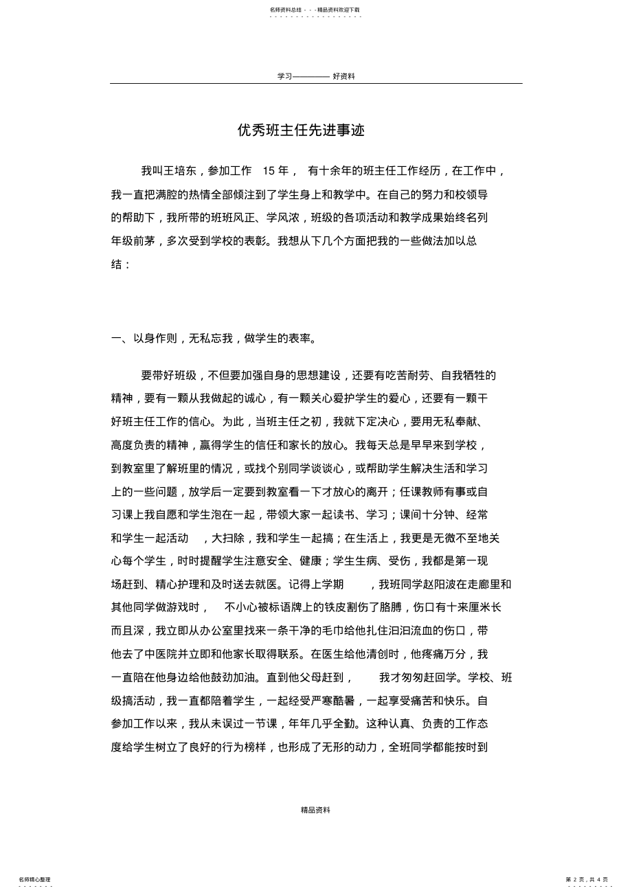 2022年优秀班主任先进事迹材料资料讲解 .pdf_第2页