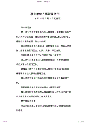 2022年事业单位人事管理条例 3.pdf