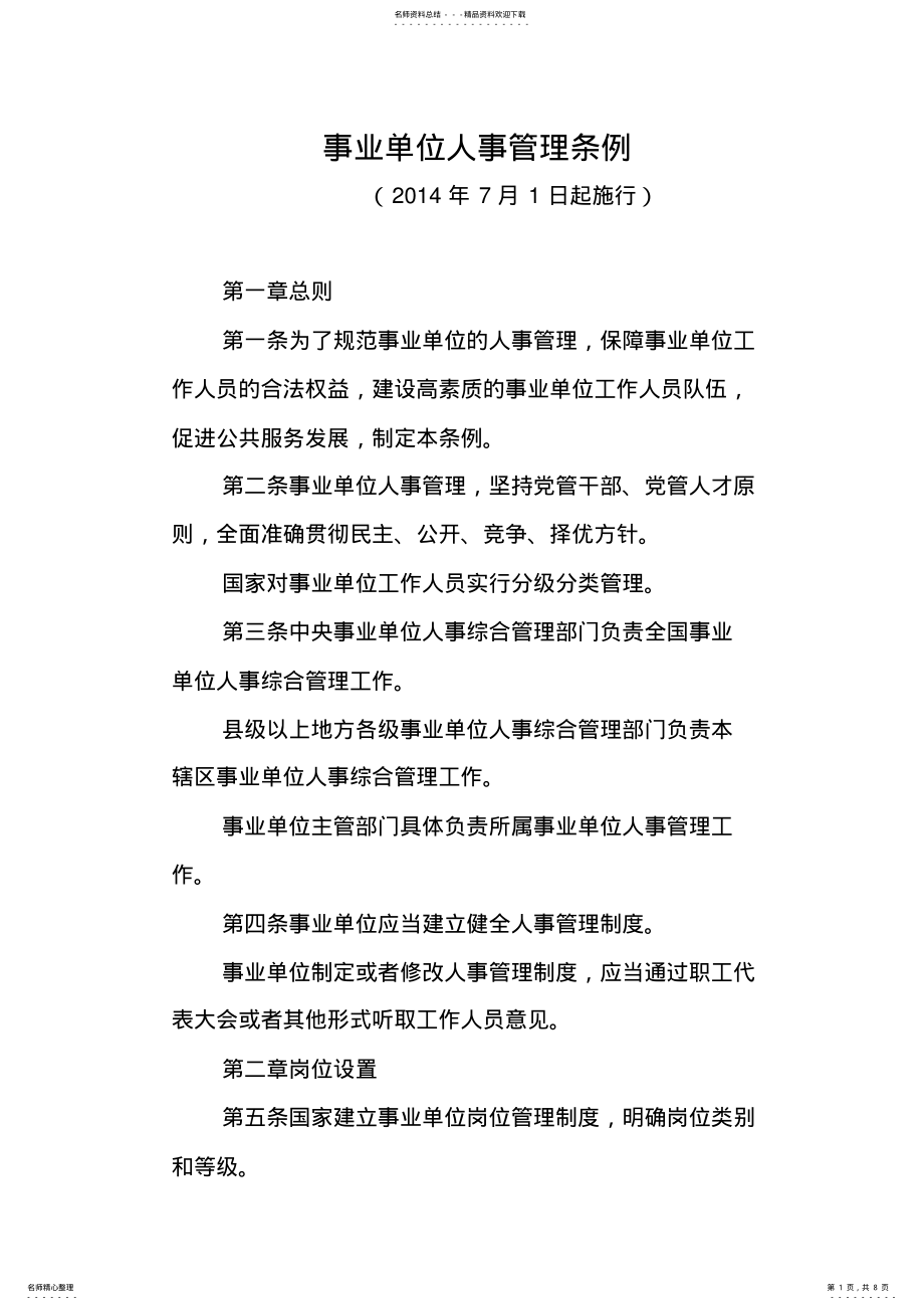 2022年事业单位人事管理条例 3.pdf_第1页