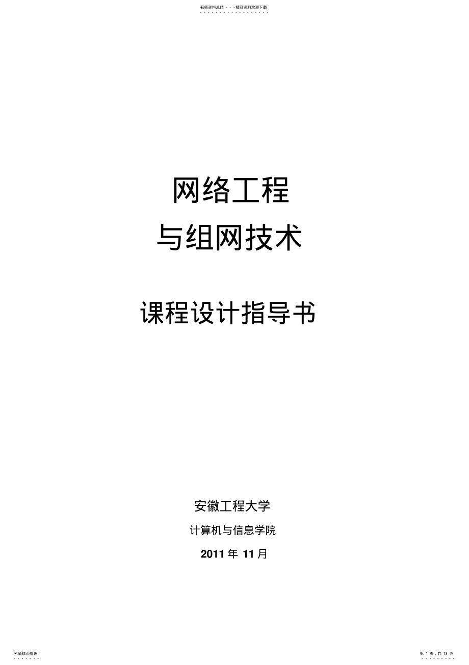 2022年网络工程课程设计指导书 2.pdf_第1页