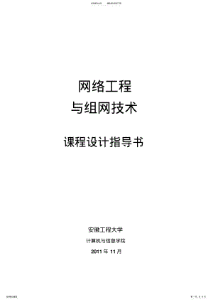 2022年网络工程课程设计指导书 2.pdf