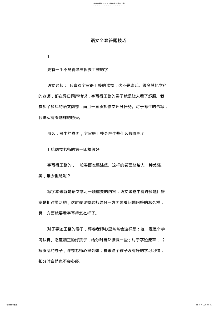 2022年语文全套答题技巧 .pdf_第1页