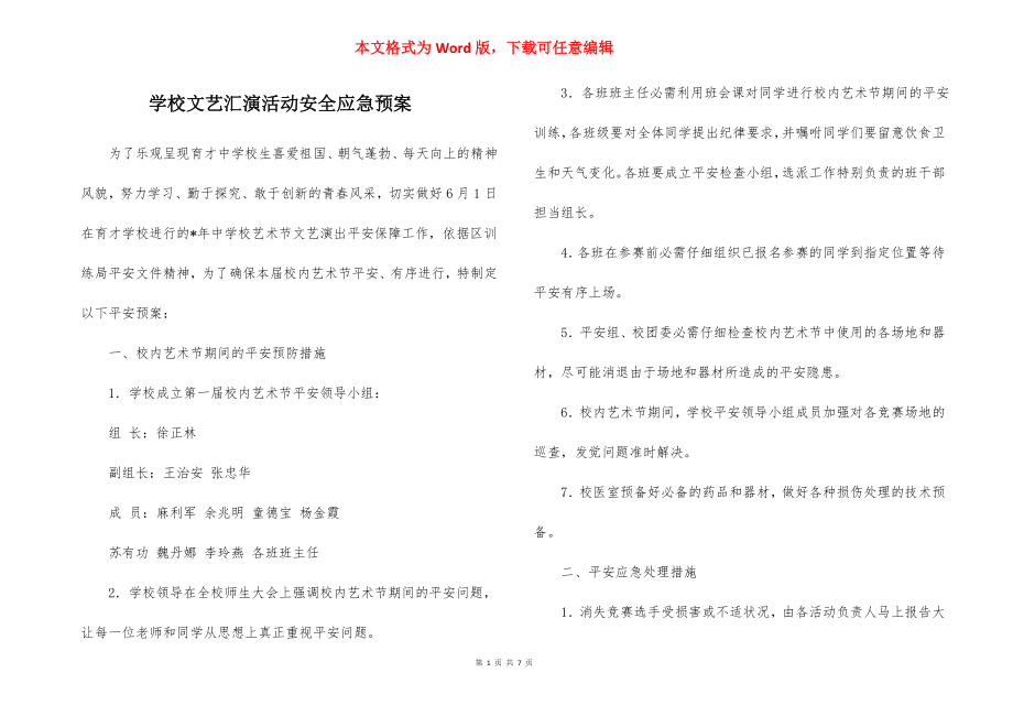 学校文艺汇演活动安全应急预案_1.docx_第1页