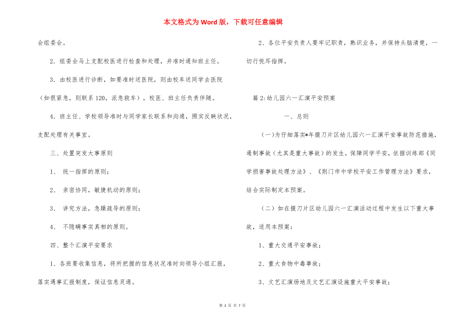 学校文艺汇演活动安全应急预案_1.docx_第2页