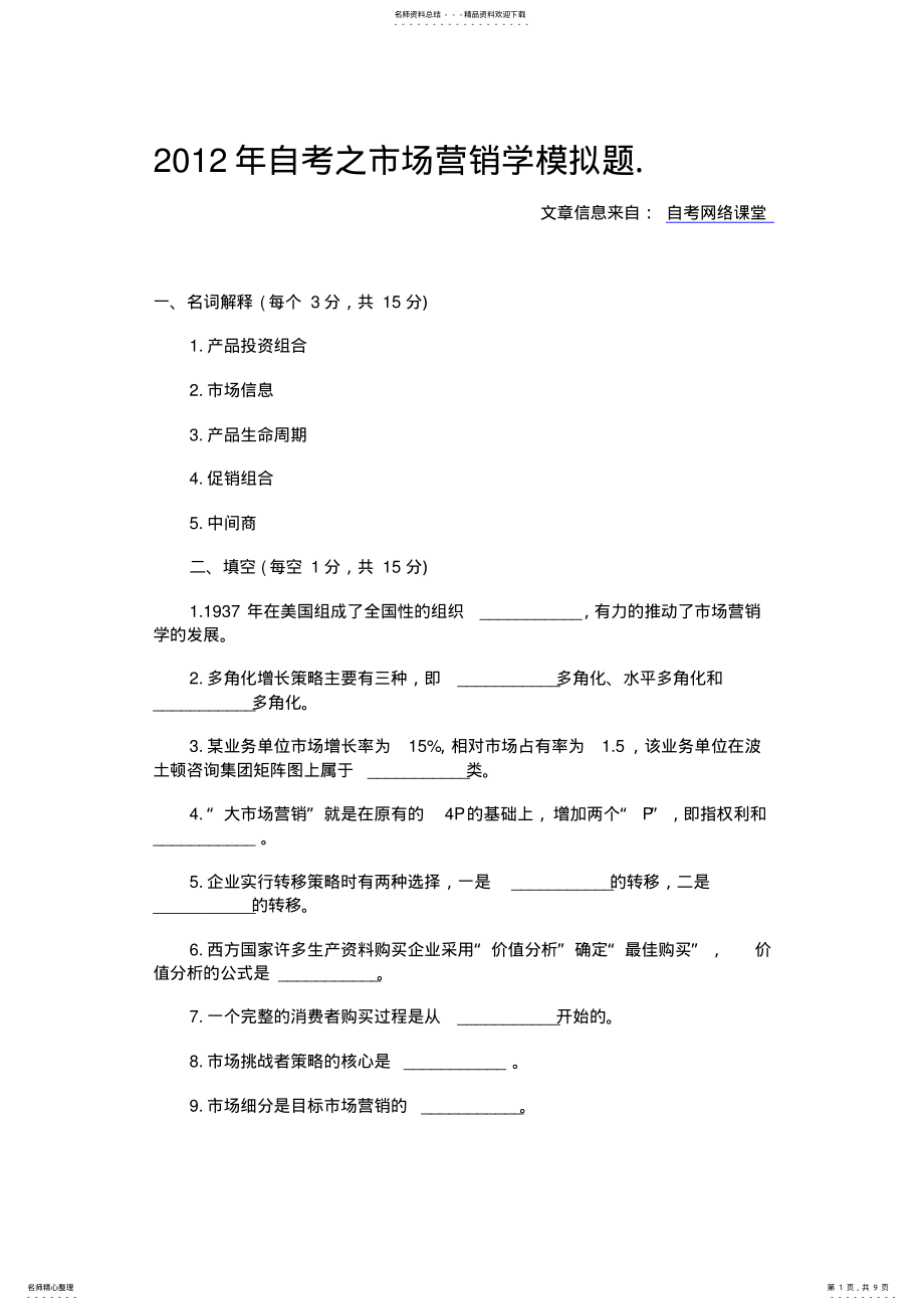 2022年自考之市场营销学模拟题 .pdf_第1页