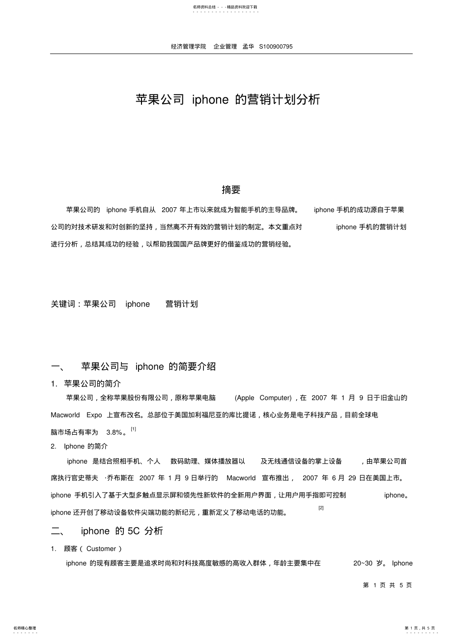 2022年苹果公司iphone的营销计划分析 .pdf_第1页