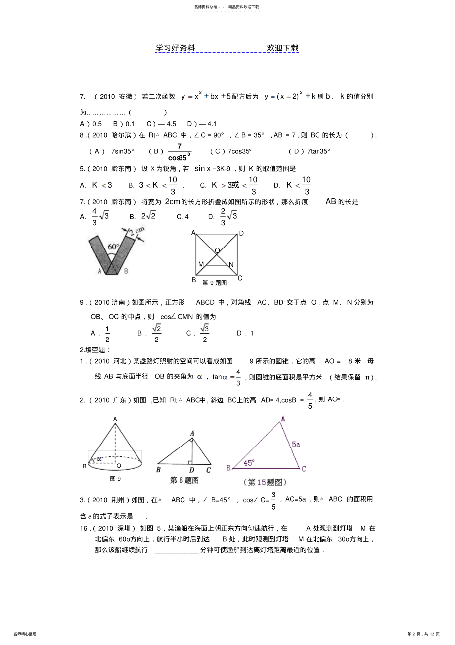 2022年中考试题分类三角函数和解三角形 .pdf_第2页