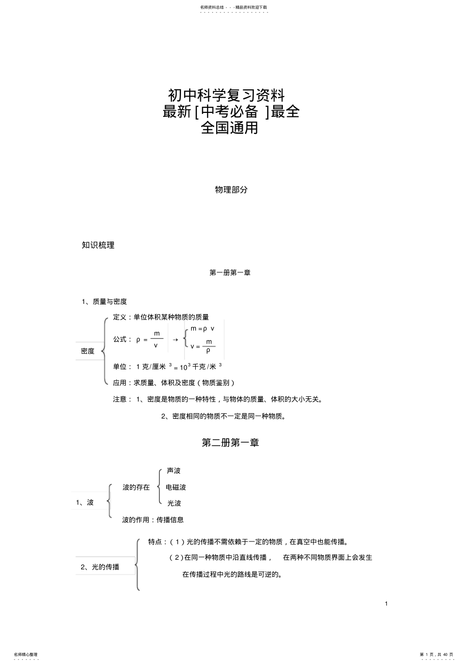 2022年中考必备-初中科学复习资料大全,推荐文档 .pdf_第1页