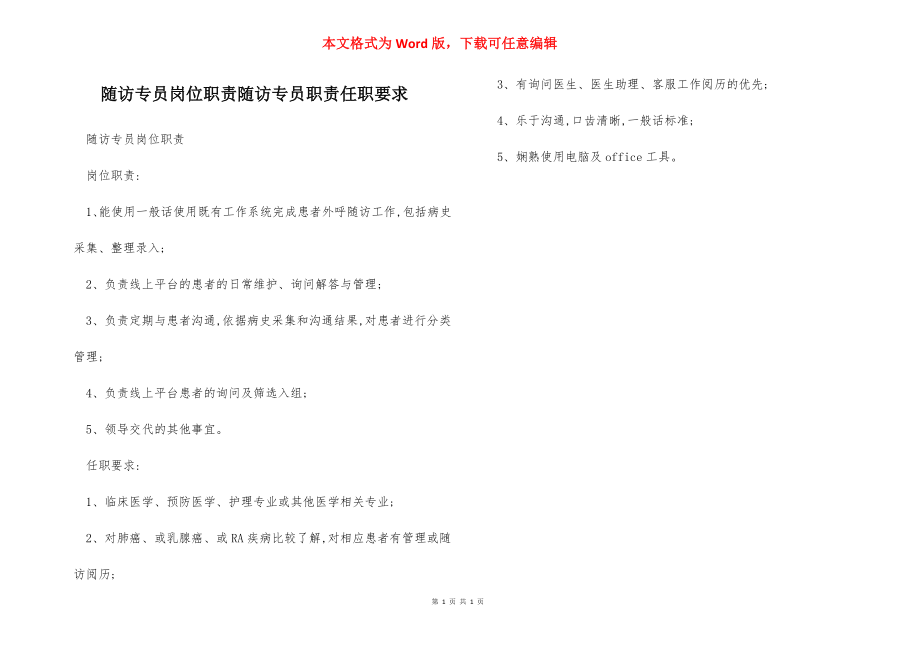 随访专员岗位职责随访专员职责任职要求.docx_第1页