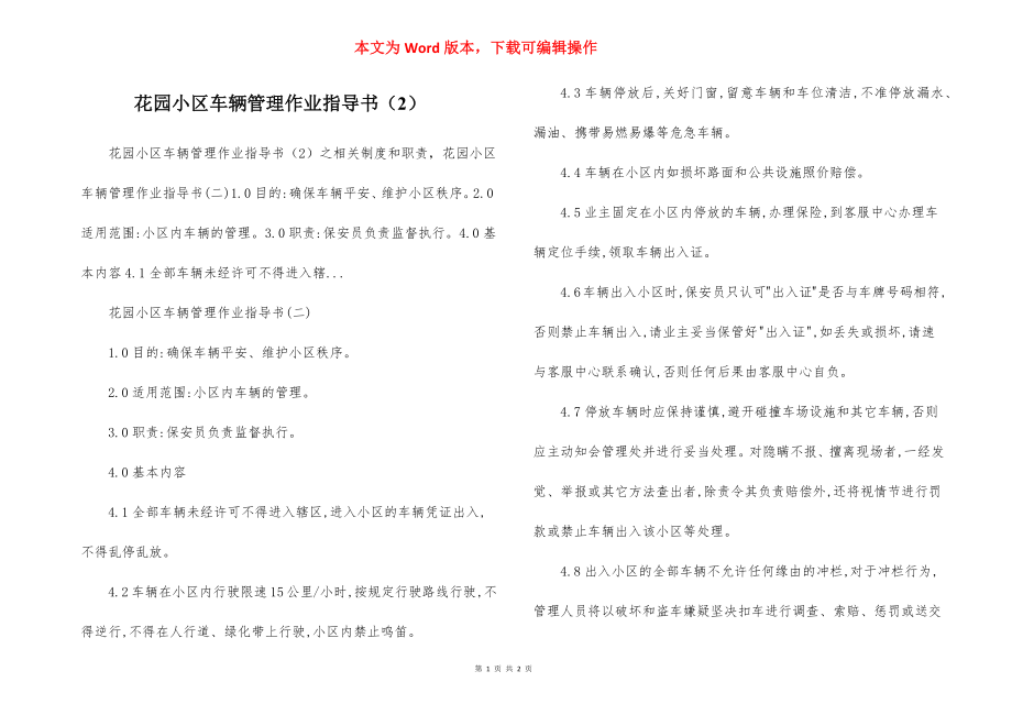 花园小区车辆管理作业指导书（2）.docx_第1页