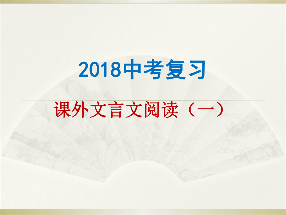 九年级公开课课外文言文阅读ppt课件.ppt_第1页