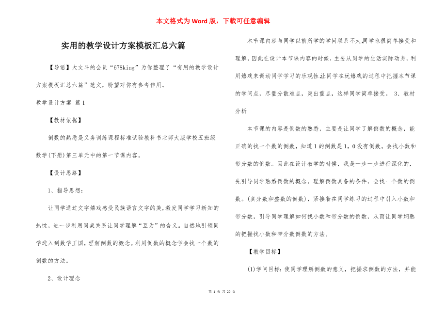 实用的教学设计方案模板汇总六篇.docx_第1页