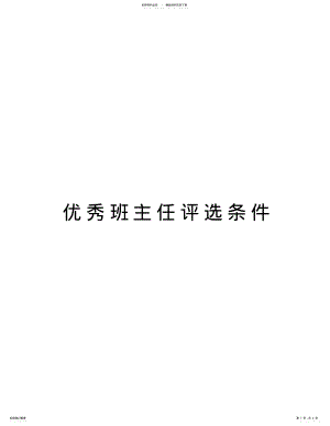 2022年优秀班主任评选条件教案资料 .pdf