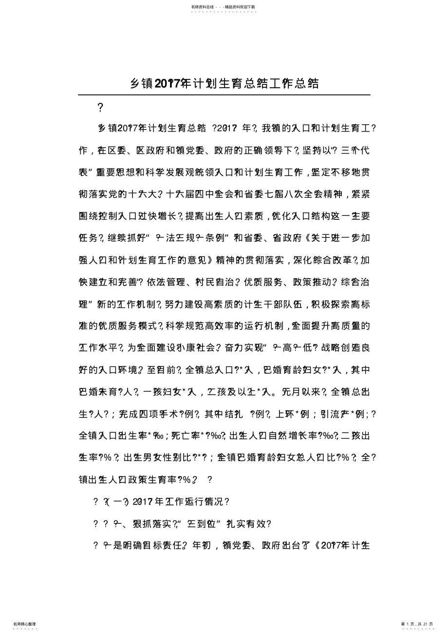 2022年乡镇XX年计划生育总结工作总结 .pdf_第1页