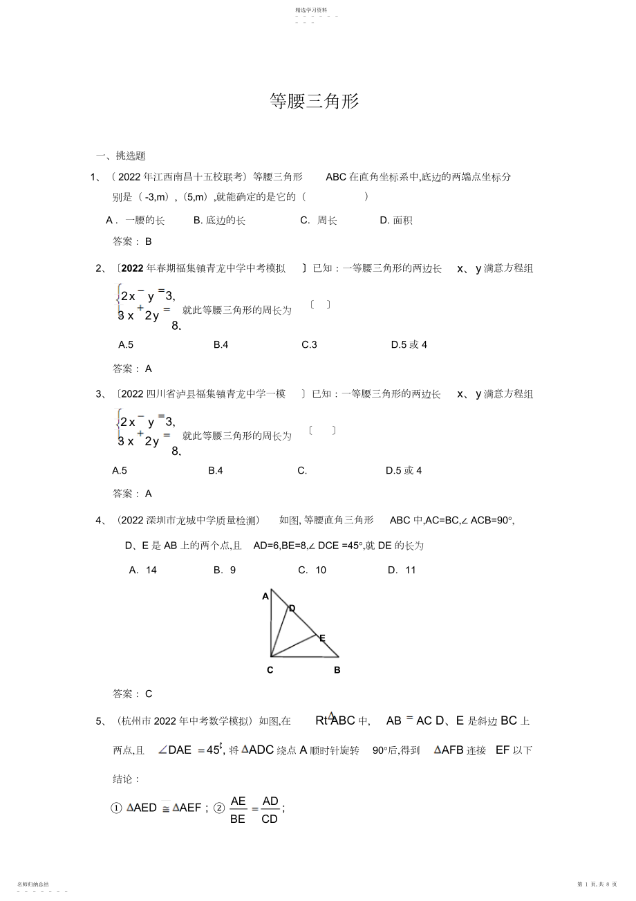 2022年中考数学模拟试题分类汇编等腰三角形.docx_第1页