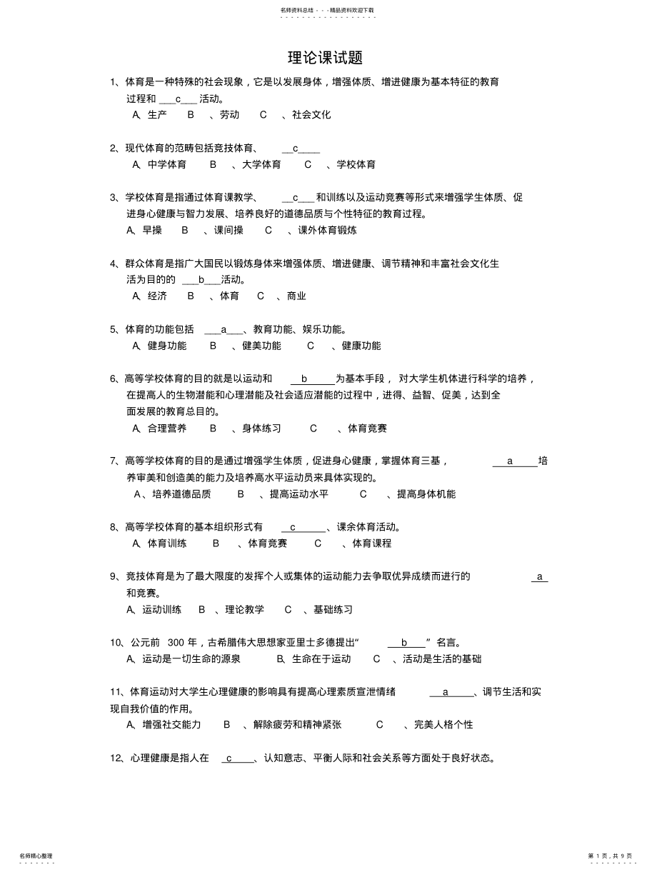 2022年体育基础理论试题及答案定义 .pdf_第1页