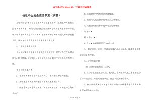 校运动会安全应急预案（两篇）.docx