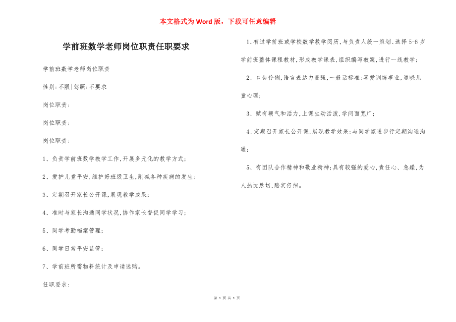 学前班数学老师岗位职责任职要求.docx_第1页