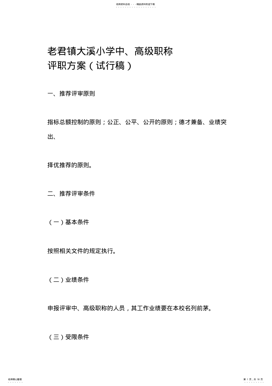 2022年中高级职称评审方案 .pdf_第1页