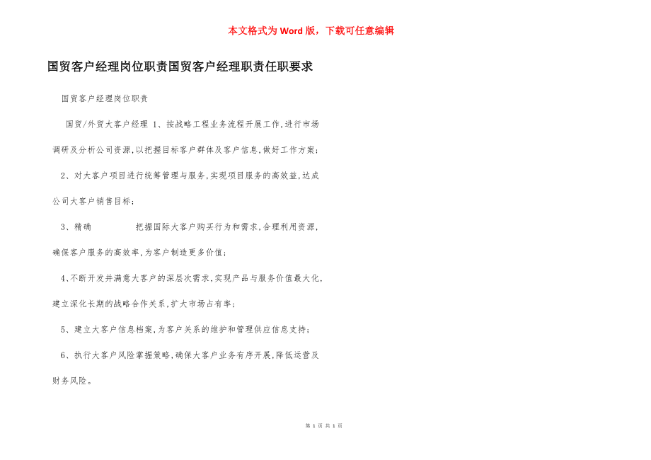 国贸客户经理岗位职责国贸客户经理职责任职要求.docx_第1页