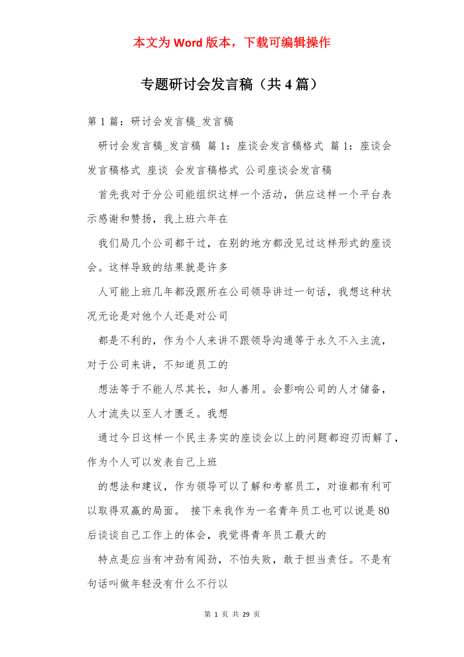 专题研讨会发言稿（共4篇）.docx_第1页