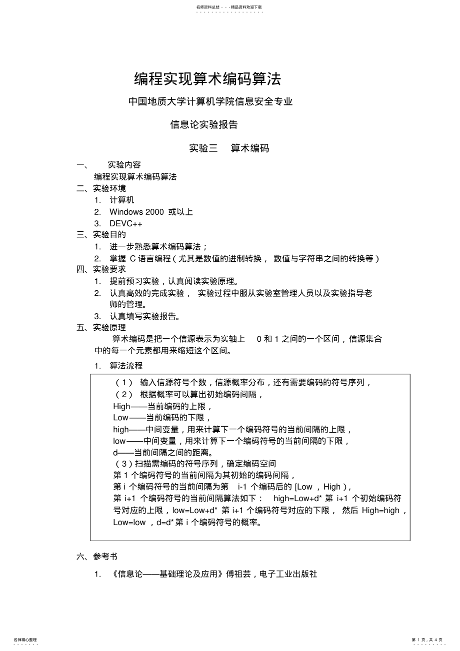 2022年编程实现算术编码算法 3.pdf_第1页